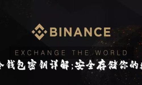 比特币冷钱包密钥详解：安全存储你的数字资产
