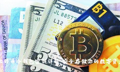 比特币冷钱包密钥详解：安全存储你的数字资产