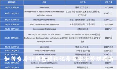 如何查看TP钱包授权记录及安全管理指南