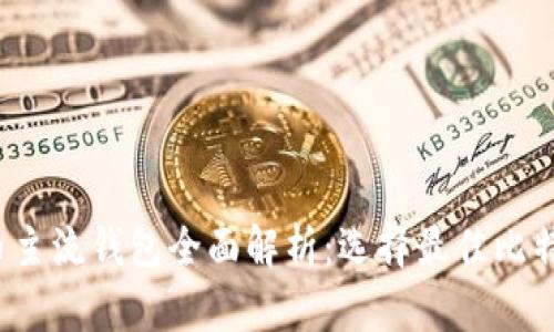 2023年比特币主流钱包全面解析：选择最佳比特币钱包的指南