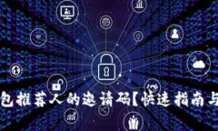 如何找到TP钱包推荐人的邀请码？快速指南与常见