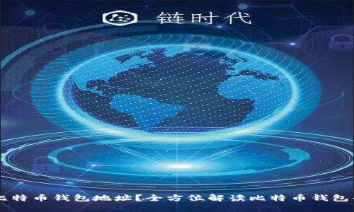 能注册几个比特币钱包地址？全方位解读比特币钱包的选择与使用