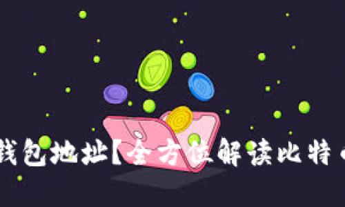 能注册几个比特币钱包地址？全方位解读比特币钱包的选择与使用