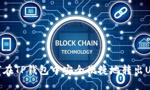 如何在TP钱包中安全便捷地转出USDT