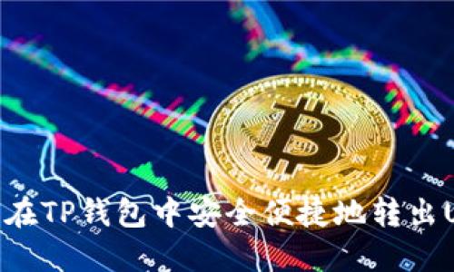 如何在TP钱包中安全便捷地转出USDT