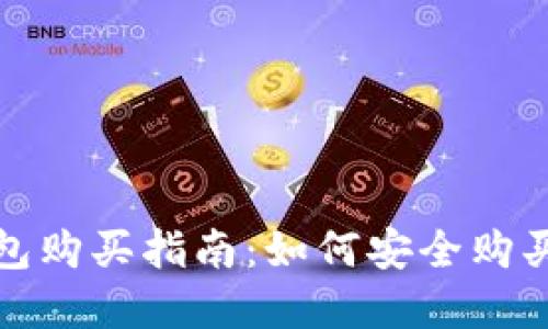 :2017年比特币钱包购买指南：如何安全购买和管理你的比特币