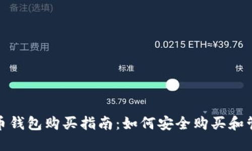 :2017年比特币钱包购买指南：如何安全购买和管理你的比特币