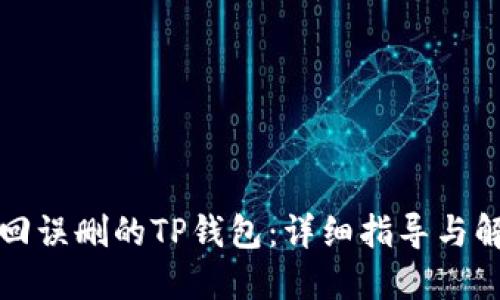 如何找回误删的TP钱包：详细指导与解决方案