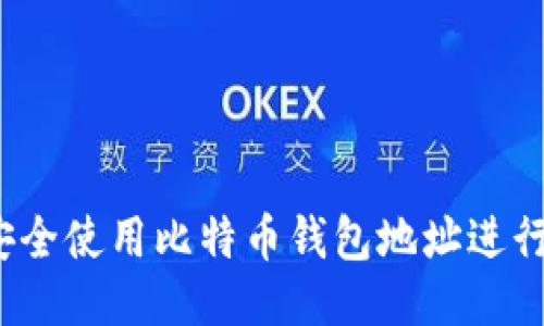 如何安全使用比特币钱包地址进行交易？