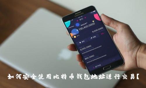 如何安全使用比特币钱包地址进行交易？