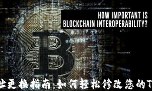 
TP钱包登录地址更换指南：如何轻松修改您的TP钱包登录地址