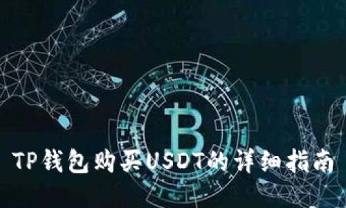 TP钱包购买USDT的详细指南