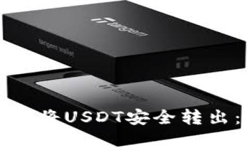 TP钱包如何将USDT安全转出：完整指南