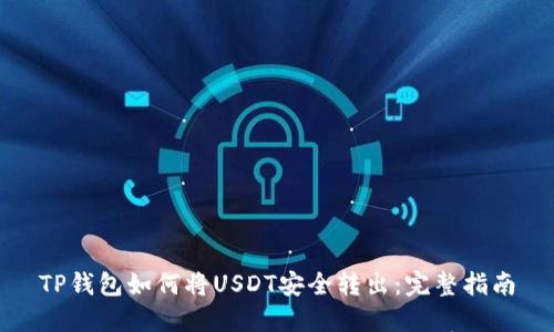 TP钱包如何将USDT安全转出：完整指南