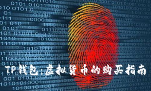 TP钱包：虚拟货币的购买指南