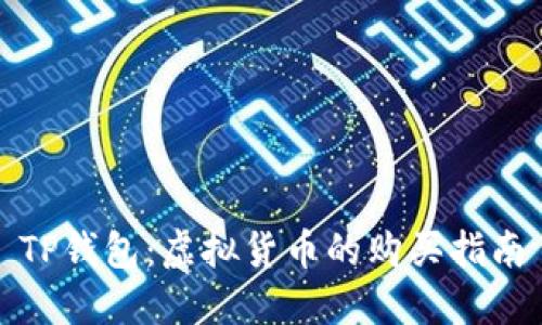 TP钱包：虚拟货币的购买指南