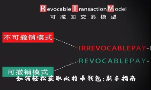 如何轻松获取比特币钱包：新手指南