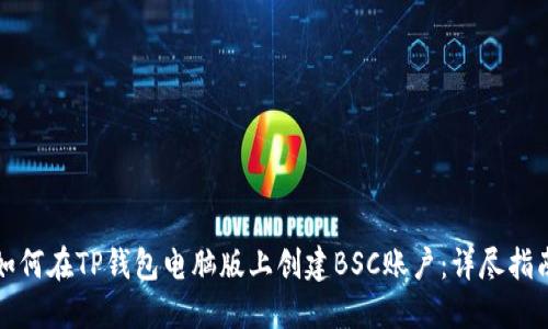 如何在TP钱包电脑版上创建BSC账户：详尽指南