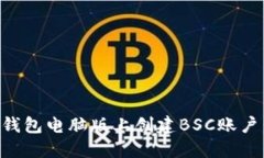 如何在TP钱包电脑版上创建BSC账户：详尽指南