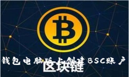 如何在TP钱包电脑版上创建BSC账户：详尽指南