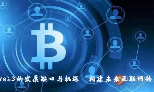中国Web3的发展缺口与机遇—构建未来互联网的新格局