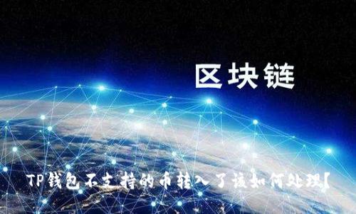 TP钱包不支持的币转入了该如何处理？