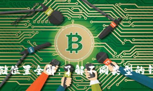比特币钱包存储位置全解：了解不同类型的钱包及其安全性