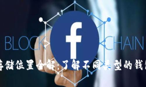比特币钱包存储位置全解：了解不同类型的钱包及其安全性