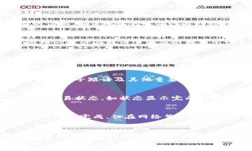 
  如何将USDT从火币提取到小狐狸钱包的详细指南 / 
 guanjianci 火币, USDT, 小狐狸钱包, 提现 /guanjianci 
```

### 内容主体大纲

1. **引言**
   - 对加密货币提现的背景和重要性进行介绍
   - 简要介绍火币和小狐狸钱包的基本功能

2. **火币是什么**
   - 火币的介绍
   - 火币在全球加密货币市场的地位
   - 支持的加密货币种类

3. **小狐狸钱包简介**
   - 小狐狸钱包的功能和特点
   - 如何下载和安装小狐狸钱包
   - 小狐狸钱包的安全性能

4. **USDT是什么**
   - USDT的概念和功能
   - USDT与其他加密货币的区别
   - USDT的使用场景

5. **如何在火币提取USDT**
   - 注册火币账户
   - 完成身份验证
   - 充值USDT钱包

6. **提币流程详细步骤**
   - 登录火币账户
   - 进入提现页面
   - 输入提现信息
   - 验证和确认提现
   - 注意事项

7. **如何将USDT提取到小狐狸钱包**
   - 获取小狐狸钱包的地址
   - 输入小狐狸钱包地址
   - 确认交易信息
   - 提交申请
   - 交易时间

8. **提币后的小狐狸钱包管理**
   - 如何查看到账情况
   - 小狐狸钱包的安全设置
   - 备份和恢复钱包

9. **常见问题解答**
   - 提币失败的原因及解决办法
   - 提币手续费的计算方式
   - 如何查看交易记录
   - 提币到小狐狸钱包的安全性
   - 如何处理提现后未到账的问题
   - 提币时间的估算
   - 小狐狸钱包是否支持其他币种

### 详细内容

#### 引言
随着区块链技术的快速发展，加密货币的使用逐渐普及。用户越来越关注如何方便、安全地管理和转移这些数字资产。本文将详细介绍如何从火币交易所提取USDT到小狐狸钱包，帮助新手用户轻松完成资产转移。

#### 火币是什么
火币是一家成立于2013年的全球领先的数字资产交易平台，提供多种加密货币的交易服务。作为一家具有国际影响力的交易所，火币支持的币种种类繁多，用户可以方便地进行交易、提现及存款。
火币不仅具有较高的交易流动性，还为用户提供了专业的市场分析和丰富的交易工具。用户可以通过火币轻松购买、持有和出售各种数字资产。

#### 小狐狸钱包简介
小狐狸钱包（MetaMask）是一款基于以太坊平台的数字货币钱包，允许用户安全存储、管理和交易以太坊及其代币。用户可以在此钱包中轻松访问去中心化应用DApps，流行的DeFi项目等。
下载和安装小狐狸钱包非常简单，用户只需在其官方网站或浏览器插件商店中下载相应的版本，并进行安全设置即可。小狐狸钱包还提供了多层的安全机制，确保用户的资产安全。

#### USDT是什么
USDT（Tether）是一种基于区块链的稳定币，其价值与美元挂钩，1 USDT基本等于1美元。USDT的出现旨在解决加密货币价格波动过大的问题，为用户提供稳定的交易资产。
USDT的广泛应用包括在加密货币交易所进行交易，作为资产储存的媒介，或是在去中心化金融（DeFi）平台上进行流动性挖掘等。

#### 如何在火币提取USDT
提取USDT的第一步是注册火币账户，用户需提供有效的email地址并设置密码。注册后，用户需要完成身份验证以满足平台合规性要求。
在完成注册和身份验证后，用户可以充值USDT到火币账户。用户可以通过其他钱包、银行卡或其他加密货币进行充值，一旦资金到账，用户就可以进行提币操作。

#### 提币流程详细步骤
登录火币账户后，用户需进入“钱包”页面，找到USDT并点击“提币”。在提币页面，用户需要输入小狐狸钱包的地址、提币数量以及相关标签。之后，系统会通过安全验证来确认用户身份。
确认无误后点击提交，稍等片刻，用户会收到系统的提示信息，表明提现申请已提交。需要注意的是，提币操作后需要用户耐心等待，资金才会到账。

#### 如何将USDT提取到小狐狸钱包
在提取USDT到小狐狸钱包之前，用户首先需要打开小狐狸钱包，找到“接收”选项，复制钱包地址。确保在提币时，将该地址完整无误地粘贴到火币的提币页面。
确认交易信息无误后，提交提币申请。此时，等待交易在区块链上确认，一旦确认，USDT将转入到小狐狸钱包的账户中，用户可在钱包中查看到相应的资产变化。

#### 提币后的小狐狸钱包管理
一旦USDT到账，用户可以通过小狐狸钱包查看交易记录，确保所有资金安全。小狐狸钱包还提供了多样的安全设置，用户可选择启用双重验证等功能以增加安全性。
在使用小狐狸钱包的过程中，定期备份钱包数据是非常重要的一步。通过备份操作，用户可以在设备丢失或数据损坏的情况下，通过恢复钱包来找回资金。

### 常见问题解答

#### 提币失败的原因及解决办法
提币失败可能有多种原因，例如地址错误、网络拥堵、账户未认证等。用户需仔细检查填写的信息，确保地址的准确性是避开错误的第一步。如果遇到地址错误，可以及时联系平台客服寻求帮助。

#### 提币手续费的计算方式
提币手续费通常由平台设定，具体费用取决于转移币种、转移金额及当前的网络手续费。火币一般会在提币页面显示相应手续费，用户只有在确认费用后才能进行提币。

#### 如何查看交易记录
用户在小狐狸钱包和火币平台上都可以查看历史交易记录。火币提供交易记录查询功能，而小狐狸钱包则在“交易”选项中可以找到，帮助用户了解资金流向及使用情况。

#### 提币到小狐狸钱包的安全性
提币到小狐狸钱包相对安全。小狐狸钱包采用强加密技术保护用户私钥，但用户也需妥善保管种子短语及其他重要信息，以防信息泄漏导致资金损失。

#### 如何处理提现后未到账的问题
如果提币后长时间未到账，用户应首先检查区块链确认情况。用户可以通过区块浏览器查询交易状态，如状态显示完成但仍未到账，需联系火币的客服进行进一步核实。

#### 提币时间的估算
提币时间会受到网络拥堵情况、平台处理速度等多种因素的影响。通常，美团一般在几分钟内处理完成，但在网络繁忙情况下可能需要更长，用户需耐心等待。

#### 小狐狸钱包是否支持其他币种
小狐狸钱包主要支持ETH及其代币，同时也允许通过扩展功能支持多种其他链及代币。用户可根据需要选择适合的链进行转换及管理，充分利用小狐狸钱包的功能。

以上内容为关于如何将USDT从火币提取到小狐狸钱包的详细说明，提供了每一步骤的具体建议和解决方案，确保用户在实际操作中能有效、顺利地完成资产转移。