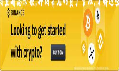 如何查看TP钱包总余额，轻松掌握您的数字资产/

TP钱包, 数字资产, 钱包余额, 加密货币/guanjianci

### 内容主体大纲

1. **引言**
   - 简介TP钱包及其重要性
   - 了解钱包余额的必要性

2. **什么是TP钱包？**
   - TP钱包的定义
   - TP钱包的功能
   - TP钱包的使用场景

3. **如何下载和安装TP钱包**
   - 支持的平台和设备
   - 下载步骤
   - 安装指导

4. **TP钱包的基本界面解析**
   - 主界面介绍
   - 各功能模块的作用
   - 余额展示位置

5. **如何查看TP钱包总余额**
   - 具体操作步骤
     - 打开钱包
     - 查找余额
   - 余额的单位和表示方式
   - 不同币种的余额查看

6. **如何管理和调整TP钱包的资产**
   - 添加新资产的步骤
   - 资产转入与转出
   - 定期查看与调整资产组合的意义

7. **常见问题解答（FAQ）**
   - 如何恢复TP钱包余额？
   - 如何保护TP钱包的安全？
   - TP钱包是否支持所有数字货币？
   - TP钱包的交易手续费如何？
   - 钱包余额为何显示不准确？
   - TP钱包的备份方法？
   - TP钱包的常见错误与解决方案

8. **总结**
   - TP钱包的优势与潜力
   - 定期查看和管理资产的重要性

### 引言

在当今数字货币迅速发展的时代，能够及时了解和管理自己的数字资产至关重要。TP钱包作为一种流行的数字货币钱包，其简单易用的界面和丰富的功能吸引了大量用户。在这篇文章中，我们将带您深入了解TP钱包，尤其是如何查看您的总余额，让您轻松掌握自己的投资状况。

### 什么是TP钱包？

TP钱包，即TokenPocket，它是一款功能强大的数字资产钱包，致力于为用户提供安全、便捷的数字资产管理服务。TP钱包支持多种类型的数字货币，包括比特币以太坊等主流币种，以及一些较为小众的加密资产。除了资产管理，TP钱包还提供了去中心化交易、DApp浏览等多种功能。

在使用TP钱包时，用户不仅仅可以查看资产余额，还能及时掌握市场动态，从而作出更合理的投资决策。理解TP钱包的功能，能够提升用户的交易效率，保证您的资产安全。

### 如何下载和安装TP钱包

TP钱包支持多个平台，包括iOS、Android以及网页端。用户可以根据自己的设备选择合适的版本进行下载。

1. **下载步骤**：首先，您需要打开应用商店或官方网站，搜索“TokenPocket”并找到对应的下载链接。点击下载按钮后，系统会自动安装TP钱包应用。

2. **安装指导**：安装完成后，用户需要打开TP钱包，按照提示创建新钱包或者导入已有钱包。创建时请妥善保存助记词和私钥，以确保资产安全。

### TP钱包的基本界面解析

打开TP钱包后，您将看到一个非常直观的主界面。主界面上会展示您所有数字资产的总览。通过不同的功能模块，用户可以方便地进行资产的管理和操作。

具体来说，主界面通常包括资产概览、市场动态、交易记录等模块。资产概览中，用户不仅可以查看到总余额，还可以一键切换不同币种的余额显示。

### 如何查看TP钱包总余额

要查看TP钱包的总余额非常简单，只需几个步骤：

1. **打开钱包**：在手机或计算机上启动TP钱包应用。
2. **查找余额**：在主界面中，您将首先看到您的资产总览。在这里，不同币种的余额会被清晰地列出。如果您希望查看特定币种的详细信息，可以点击对应的币种图标。

此外，TP钱包还有个性化设置，用户可以根据自己的需求自定义界面，选择最常用的资产进行展示，快速查看余额。

### 如何管理和调整TP钱包的资产

在TP钱包中，用户不仅可以查看余额，还能方便地进行资产管理。

1. **添加新资产的步骤**：在钱包界面，通常会有“添加资产”或“资产管理”选项，点击后您可以选择需要添加的新币种。

2. **资产转入与转出**：用户还可以方便地将资产从其他钱包转入TP钱包，或者将资产转出至其它地址。只需填写收款地址和转账数量，点击确认即可。

3. **定期查看与调整资产组合的意义**：随着市场变化，适时调整钱包中的资产，能够更好地管理风险，提高收益。

### 常见问题解答（FAQ）

如何恢复TP钱包余额？
若您意外删除了TP钱包或者更换了设备，可以通过助记词或私钥恢复钱包。而在恢复后，您将能重新看到之前的资产余额。

如何保护TP钱包的安全？
TP钱包的安全性非常重要，用户应妥善保管助记词与私钥，定期检查钱包的安全设置，并启用两步验证等安全措施。

TP钱包是否支持所有数字货币？
虽然TP钱包支持多种主流数字货币，但并不是所有的加密货币都可以在TP钱包中管理。用户需要查看官方支持的币种列表。

TP钱包的交易手续费如何？
TP钱包的交易手续费通常由用户选择的区块链网络决定，不同币种在不同网络下的手续费可能会有所不同。建议在交易前查看手续费详情。

钱包余额为何显示不准确？
余额不准确可能是由于网络延迟或是区块更新造成的。通常情况下，耐心等待一段时间，余额会自动更新。

TP钱包的备份方法？
TP钱包提供简单的备份方法，用户可以通过助记词将钱包备份至安全的地方，确保在需要时能方便恢复。

TP钱包的常见错误与解决方案
在使用TP钱包的过程中，用户可能会遇到不同的问题，及时查找解决方案可以帮助避免不必要的麻烦。常见问题包括网络错误、余额显示问题等，建议查看帮助中心或社区讨论。

### 总结

掌握TP钱包的使用方法，不仅能帮助用户更好地管理自己的数字资产，还可以在复杂的市场环境中稳健投资。从下载到查看总余额，再到常见的资产管理，了解这些内容将会极大提升您的加密货币投资体验。

定期查看和管理资产是每个数字货币投资者的必修课，掌握TP钱包的所有功能，将为您的投资之路奠定良好的基础。