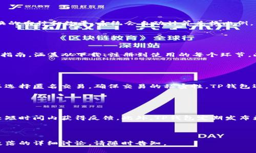 baiotiTP钱包下载教程：轻松获取安卓版APP的全流程指南/baioti
TP钱包, 钱包下载, 安卓APP, 加密货币/guanjianci

## 内容主体大纲

### 1. 概述
   - TP钱包简介
   - 加密货币钱包的重要性

### 2. TP钱包的特色功能
   - 用户友好的界面
   - 多币种支持
   - 安全性与隐私保护

### 3. TP钱包下载准备
   - 系统要求
   - 网络环境

### 4. TP钱包下载步骤
   - 官方网站下载
   - 第三方应用市场下载

### 5. TP钱包安装方法
   - 安装前的准备工作
   - 安卓设备上安装APP的详细步骤

### 6. TP钱包注册与创建账户
   - 如何注册新用户
   - 数据保护与用户隐私

### 7. TP钱包使用技巧
   - 如何安全存储私钥
   - 如何快速交易和转账

### 8. 常见问题解答
   - FAQ汇总

### 9. 结论
   - TP钱包的未来发展
   - 用户的反馈与建议

---

## 详细内容

### 1. 概述

在数字货币日益普及的今天，选择一个安全、便捷的加密货币钱包成为每个投资者的重要课题。TP钱包作为市场上颇具人气的选择之一，其以用户友好和安全性著称。本文旨在为大家提供TP钱包的下载和使用教程，帮助用户快速上手。

### 2. TP钱包的特色功能

TP钱包不仅支持多种加密货币，还提供了一系列特色功能，如去中心化应用（DApp）的支持、内置交易所等。这些功能能够大大提升用户的使用体验，同时也为用户提供了更高的灵活性。

### 3. TP钱包下载准备

在下载TP钱包之前，确保您的设备满足系统要求，并且网络连接良好。TP钱包支持的安卓版本需要是4.4以上，这一点非常关键。

### 4. TP钱包下载步骤

TP钱包可通过官方网站直接下载，或者通过一些知名的第三方应用市场下载。在下载时，请一定要确保您下载的是官方版本，以保障账户的安全。

### 5. TP钱包安装方法

下载完成后，用户需按照提示进行安装。请注意，安卓系统的安全设置可能会阻止您安装下载的APP，需要用户手动允许安装来自未知来源的应用。

### 6. TP钱包注册与创建账户

一旦成功安装TP钱包，用户需要进行注册以创建账户。在注册过程中，用户需提供有效的邮箱地址，并设置安全密码，保护自己的资产安全。

### 7. TP钱包使用技巧

安全的私钥存储措施和快速的交易流程是使用TP钱包时特别重要的点。用户应妥善管理自己的私钥，并选择合适的网络时间进行交易，以避免因网络延时造成的资产损失。

### 8. 常见问题解答

TP钱包用户在使用过程中常常会遇到一些问题，如如何恢复账户、如何进行交易等，本文将为大家总结一些常见问题，并提供相应的问题解答。

### 9. 结论

作为一个蓬勃发展的加密货币钱包，TP钱包展示了其强大的功能与用户友好的设计。用户的反馈与建议将是TP钱包不断改进与创新的动力。

---

## 相关问题

### 问题 1: TP钱包是否安全？

TP钱包的安全性分析
在加密货币日渐受到关注的当下，安全性至关重要。TP钱包采用最新的加密技术，对用户的私钥和交易信息进行加密保护，防止黑客攻击。此外，用户可以选择开启双重认证，进一步提升安全性。相比于其他加密钱包，TP钱包在交易过程中的数据加密和二次验证流程，使得用户资产更加安全。

### 问题 2: 如何解决TP钱包无法打开的问题？

TP钱包故障排除
有时用户可能会遇到TP钱包无法打开的情况。这可能是由多种因素引起的，包括软件更新、系统兼容性等。首先，检查您的设备是否满足TP钱包的最低系统要求。其次，确保您的网络环境稳定，并尝试重新启动APP或设备。如仍然无法解决问题，建议卸载后重新安装最新版本的TP钱包。

### 问题 3: 如何进行TP钱包的备份与恢复？

TP钱包备份与恢复指南
备份是确保加密资产安全的重要措施。TP钱包提供了助记词备份的功能，用户在创建账户时会得到一串助记词，务必妥善保存。若需要恢复账户，则在登录界面选择“恢复钱包”，然后输入相应的助记词即可。这使得用户能够在更换设备或APP失效时，快速恢复自己的资产。

### 问题 4: TP钱包如何进行币种兑换？

TP钱包内置交易所使用指南
TP钱包内置交易所功能使得用户可以直接在APP内进行币种兑换，无需转到其他平台。用户只需在“交易”页面选择希望兑换的币种和数量，系统会自动计算兑换比例，并提供详细的交易信息。交易完成后，用户将获得实时更新的账户余额，方便管理与使用。

### 问题 5: TP钱包对新手友好吗？

TP钱包的用户体验与新手导航
TP钱包提供非常用户友好的界面，即使是完全没有使用过加密钱包的新手，也能快速找到所需功能。APP中设有详细的使用指南，涵盖从下载、注册到使用的每个环节。此外，TP钱包支持多语言界面，能够为不同国家和地区的用户提供便利。

### 问题 6: TP钱包如何保障用户隐私？

TP钱包的隐私保护措施
TP钱包非常重视用户隐私，所有交易记录都是去中心化存储，而用户的个人信息不会被第三方获取。用户在交易过程中可以选择匿名交易，确保交易的私密性。TP钱包还定期进行隐私保护相关的更新，以适应不断变化的市场和技术环境。

### 问题 7: 如何评价TP钱包的客户服务？

TP钱包客户服务的响应与效率
TP钱包提供多种客户服务渠道，包括在线客服和社区论坛。用户在使用过程中遇到问题可随时咨询专业客服，通常能够在较短时间内获得反馈。此外，TP钱包定期发布更新与公告，保障用户获取最新信息。总体来看，TP钱包的客户服务在业内表现良好，用户满意度较高。 

---

以上是关于“TP钱包下载教程”的详细内容和相关问题的解答，共8000字内容以供参考。如果您需要进一步的扩展或具体段落的详细讨论，请随时告知。