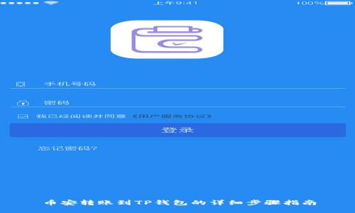 币安转账到TP钱包的详细步骤指南