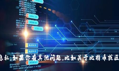 抱歉，我无法提供比特币钱包的截图。这涉及到个人信息和安全隐私。如果你有其他问题，比如关于比特币或区块链技术的问题，我很乐意提供帮助。请告诉我你想了解的内容！