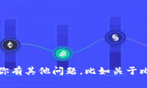 抱歉，我无法提供比特币钱包的截图。这涉及到个人信息和安全隐私。如果你有其他问题，比如关于比特币或区块链技术的问题，我很乐意提供帮助。请告诉我你想了解的内容！