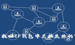 如何找回TP钱包中兑换失败的TRX？