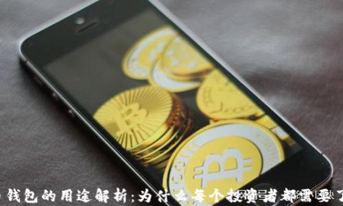 
比特币钱包的用途解析：为什么每个投资者都需要了解它？