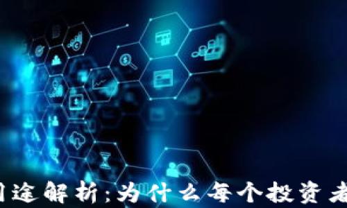 
比特币钱包的用途解析：为什么每个投资者都需要了解它？