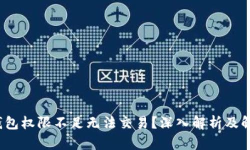 Web3钱包权限不足无法交易？深入解析及解决方案