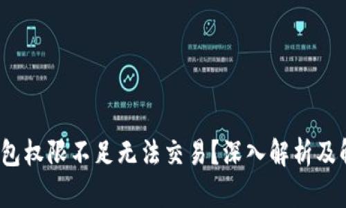 Web3钱包权限不足无法交易？深入解析及解决方案