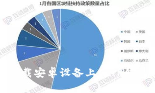 如何顺利下载安卓设备上的TP钱包官方版本