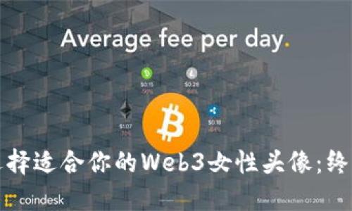 如何选择适合你的Web3女性头像：终极指南