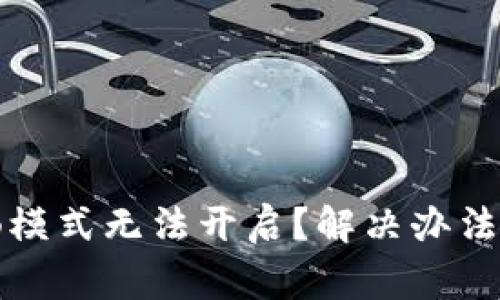 : TP钱包的顺畅模式无法开启？解决办法与常见问题解析