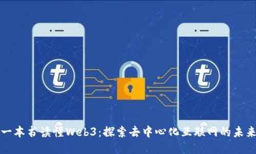 一本书读懂Web3：探索去中心化互联网的未来