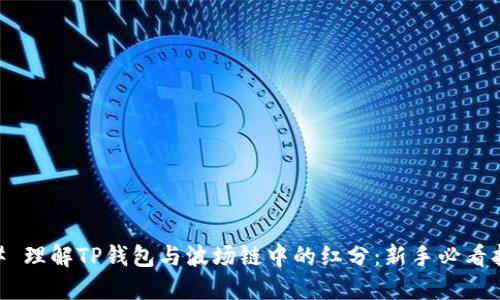 ## 理解TP钱包与波场链中的红分：新手必看指南