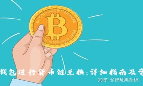 如何使用TP钱包进行货币链兑换：详细指南及常见问题解答