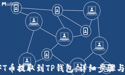 
如何将NFT币提取到TP钱包：详细步骤与注意事项