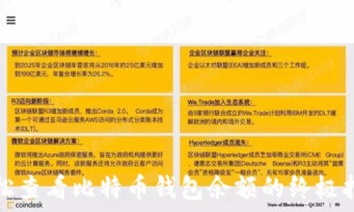   
轻松查看比特币钱包余额的终极指南