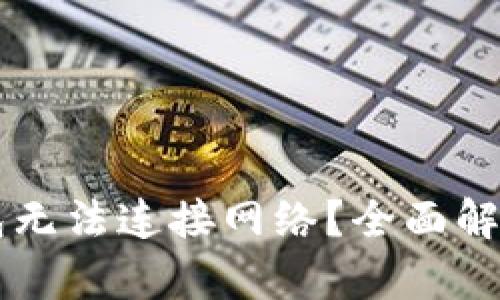 为什么TP钱包无法连接网络？全面解析及解决方案