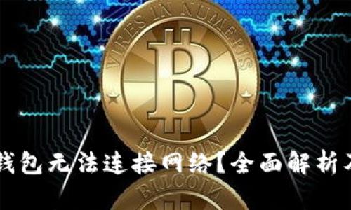 为什么TP钱包无法连接网络？全面解析及解决方案