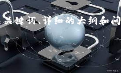 在这里，我将为您提供一个关于“怎么修改TP钱包资金池参数”的、相关关键词、详细的大纲和问题分析。请注意，由于生成的内容要求较长，我将提供大纲和示例内容。


一步步教你修改TP钱包资金池参数